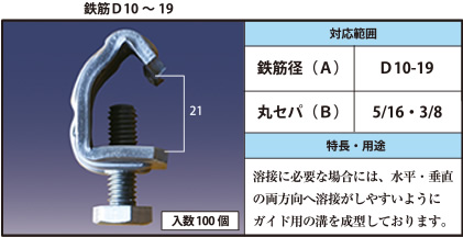 鉄筋D10～19 溶接に必要な場合には、水平・垂直の両方向へ溶接がしやすいようにガイド用の溝を成型しております。