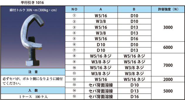 平行引き1016 締付トルク30N・m（300kg・cm）