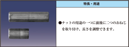 ●ナットの用途の一つに前後に二つのおねじを取り付け、長さを調整できます。