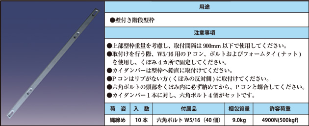 ●壁付き階段型枠 ●上部型枠重量を考慮し、取付間隔は900mm以下で使用してください。 ●取付けを行う際、W5/16用のPコン、ボルトおよびフォームタイ(ナット)を使用し、くぼみ4カ所で固定してください。 ●カイダンバーは型枠へ鉛直に取付けてください。 ●Pコンはリブがない方(くぼみの反対側)に取付けてください。 ●六角ボルトの頭部をくぼみ内に必ず納めてから、Pコンと螺合してください。 ●カイダンパー1本に対し、六角ボルト4個がセットです。