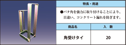 ●バタ角を強力に取り付けることにより、目違い、コンクリート漏れを防ぎます。