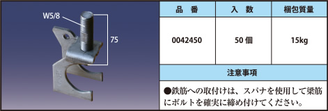 ●鉄筋への取付けは、スパナを使用して梁筋にボルトを確実に締め付けてください。