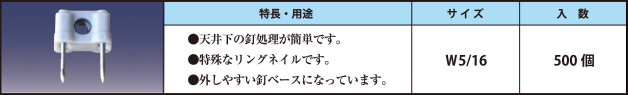 釘付Pコマ ●天井下の釘処理が簡単です。 ●特殊なリングネイルです。 ●外しやすい釘ベースになっています。