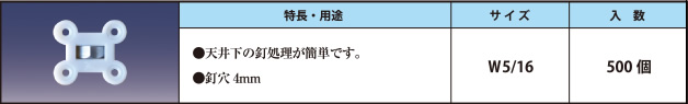 Pスラブ駒(角)2型　（クギなしクギとれ） ●天井下の釘処理が簡単です。 ●釘穴4mm