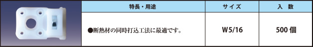 Pスラブ駒(L)2型　（クギなしクギとれ） ●断熱材の同時打込工法に最適です。