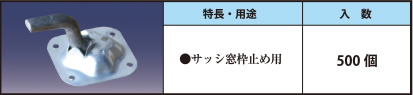 サッシアンカー ●サッシ窓枠止め用