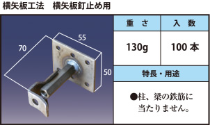 横矢板工法　横矢板釘止め用 ●柱、梁の鉄筋に当たりません。