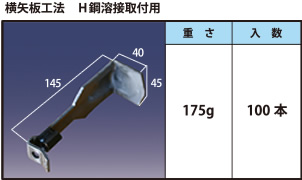 横矢板工法　H鋼溶接取付用
