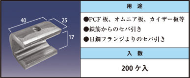 ●PCF板、オムニア板、カイザー板等 ●鉄筋からのセパ引き ●H鋼フランジよりのセパ引き