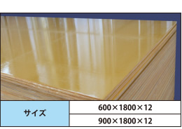 サイズ:600×1800×12/900×1800×12